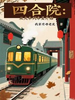四合院：从火车列车员开始