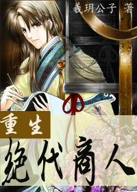 重生之绝代商人